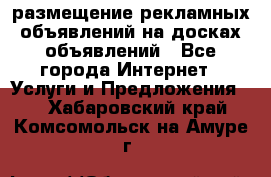 100dosok размещение рекламных объявлений на досках объявлений - Все города Интернет » Услуги и Предложения   . Хабаровский край,Комсомольск-на-Амуре г.